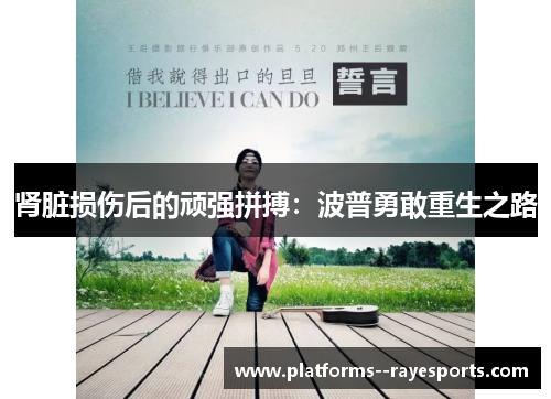 肾脏损伤后的顽强拼搏：波普勇敢重生之路