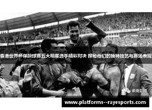 香港世界杯保龄球赛五大明星选手精彩对决 探秘他们的独特技艺与赛场表现