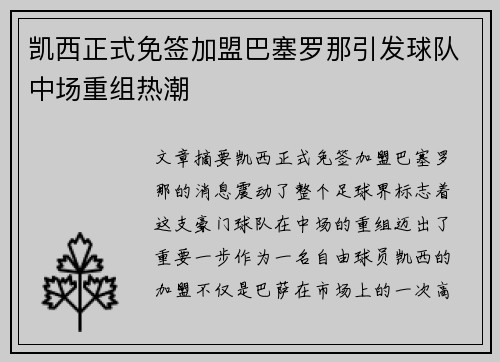 凯西正式免签加盟巴塞罗那引发球队中场重组热潮