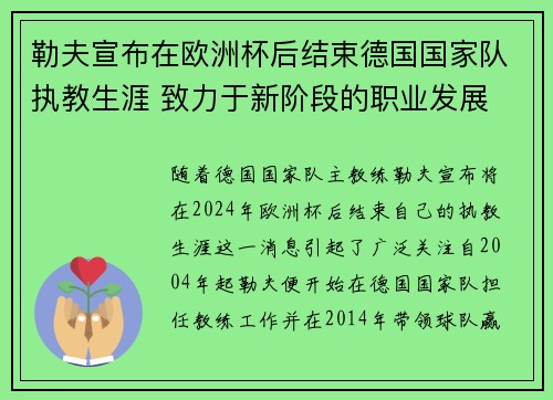 勒夫宣布在欧洲杯后结束德国国家队执教生涯 致力于新阶段的职业发展