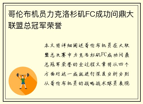 哥伦布机员力克洛杉矶FC成功问鼎大联盟总冠军荣誉