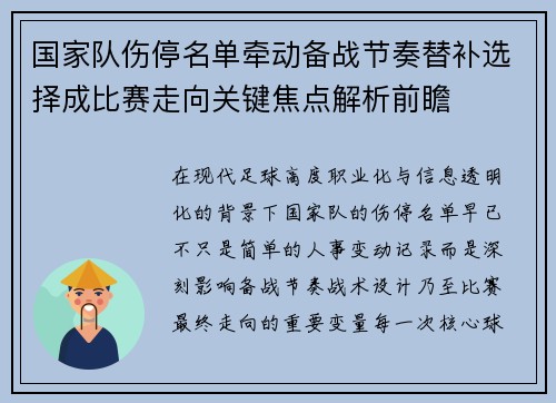 国家队伤停名单牵动备战节奏替补选择成比赛走向关键焦点解析前瞻