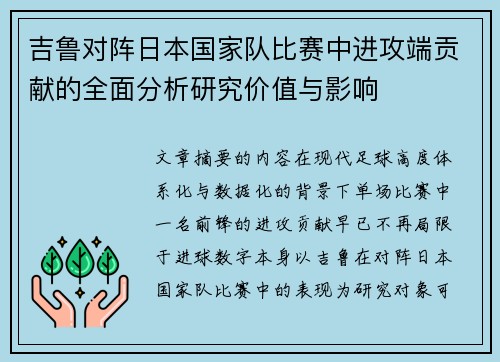 吉鲁对阵日本国家队比赛中进攻端贡献的全面分析研究价值与影响
