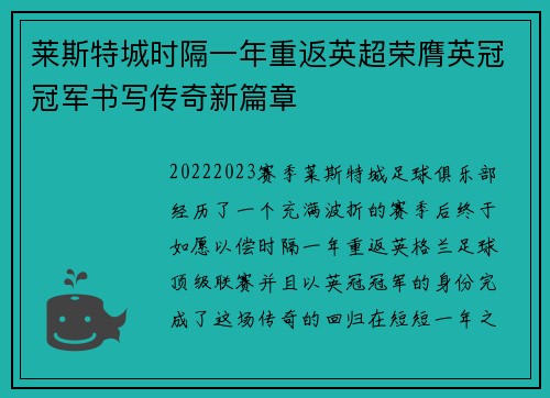 莱斯特城时隔一年重返英超荣膺英冠冠军书写传奇新篇章