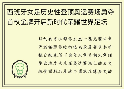西班牙女足历史性登顶奥运赛场勇夺首枚金牌开启新时代荣耀世界足坛