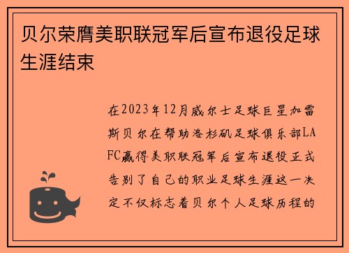 贝尔荣膺美职联冠军后宣布退役足球生涯结束