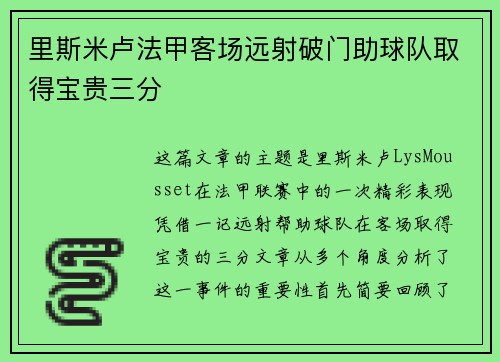 里斯米卢法甲客场远射破门助球队取得宝贵三分