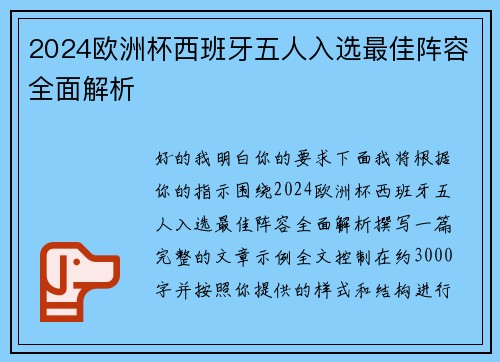 2024欧洲杯西班牙五人入选最佳阵容全面解析